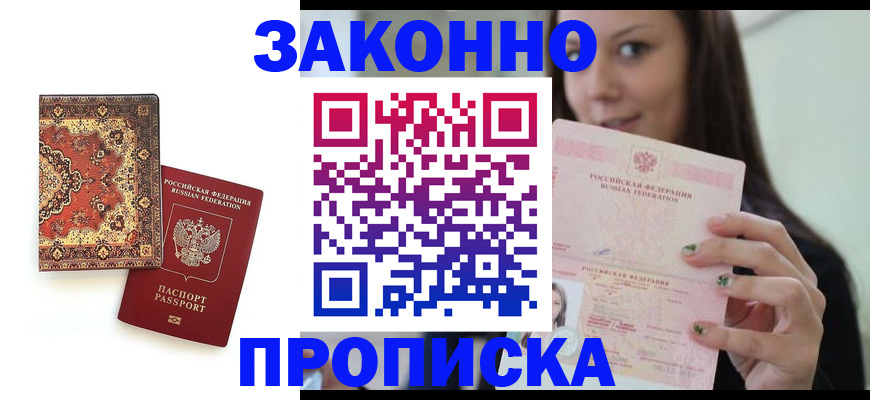 прописка ребенка в Дербенте